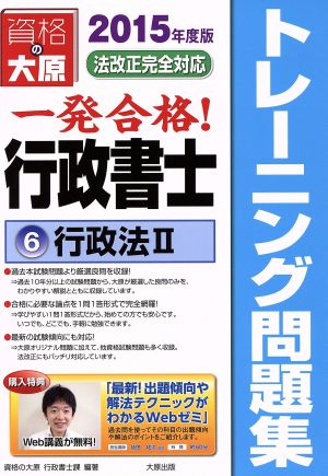 一発合格行政書士トレーニング問題集 2015年度版(6) 行政法 Ⅱ