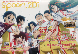 別冊spoon.2Di(Vol.66)弱虫ペダルGR/美男高校地球防衛部LOVE！KADOKAWA MOOK