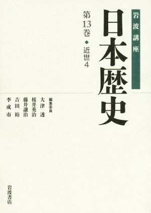 岩波講座 日本歴史(第13巻)近世 4