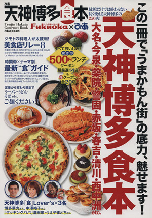 ぴあ 天神博多食本 ぴあMOOK関西