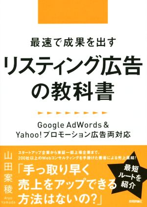 最速で成果を出すリスティング広告の教科書Google AdWords&Yahoo！プロモーション広告両対応