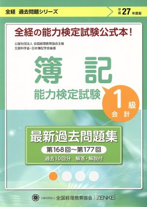 簿記能力検定試験 最新過去問題集 1級 会計(平成27年度版) 第168回～第177回 全経過去問題シリーズ