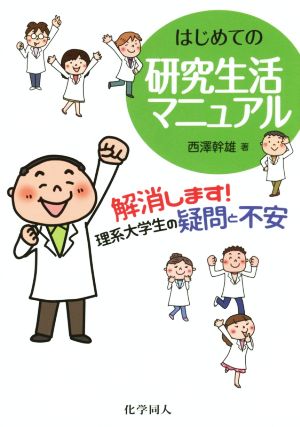 はじめての研究生活マニュアル 解消します!理系大学生の疑問と不安