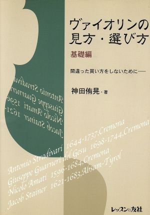 ヴァイオリンの見方・選び方 基礎編 間違った買い方をしないために