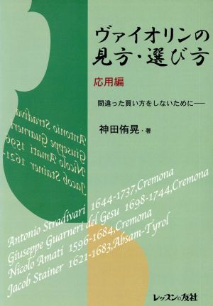 ヴァイオリンの見方・選び方 応用編 間違った買い方をしないために