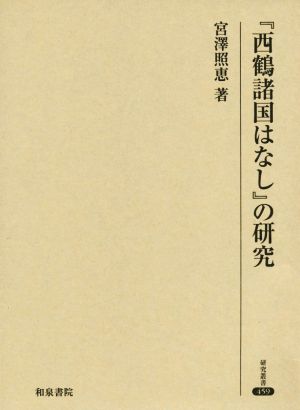 『西鶴諸国はなし』の研究 研究叢書459