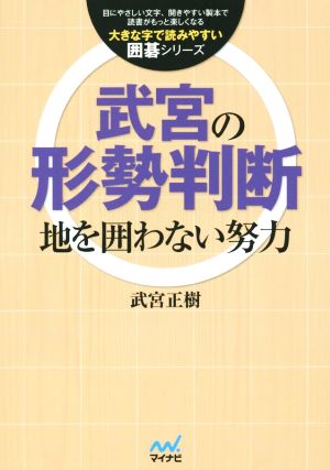 武宮の形勢判断 地を囲わない努力 大きな字で読みやすい囲碁シリーズ