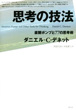 思考の技法直観ポンプと77の思考術