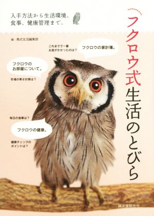 フクロウ式生活のとびら 入手方法から生活環境、食事、健康管理まで。