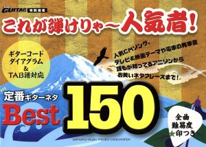 これが弾けりゃ～人気者！定番ギターネタBest150