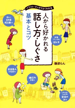 イラスト・マンガでよくわかる 人から好かれる話し方・しぐさ基本とコツ