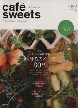 cafe sweets(Vol.169) パティシエの新提案 魅せるスイーツ80品 柴田書店MOOK