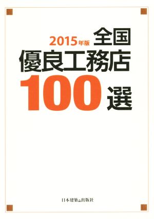 全国優良工務店100選(2015年版)