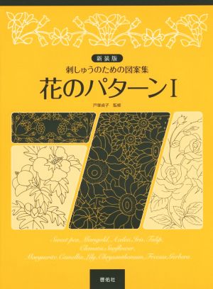 花のパターン 新装版(1) 刺しゅうのための図案集