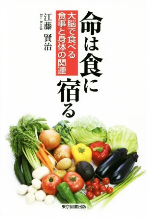 命は食に宿る 大脳で食べる 食事と身体の関連