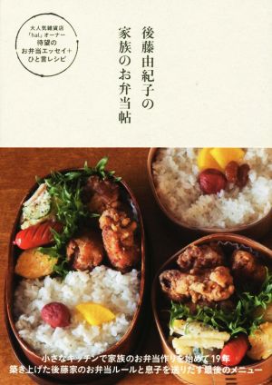 後藤由紀子の家族のお弁当帖正しく暮らすシリーズ