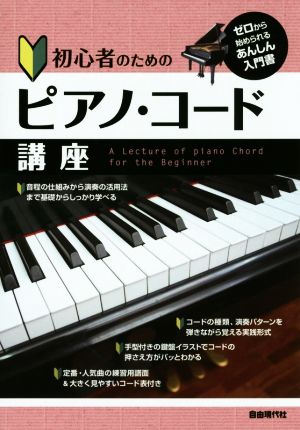 初心者のためのピアノ・コード講座