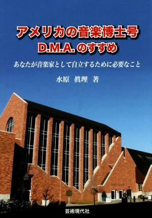 アメリカの音楽博士号(D.M.A)のすすめ あなたが音楽家として自立するために必要なこと