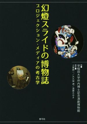 幻燈スライドの博物誌プロジェクション・メディアの考古学