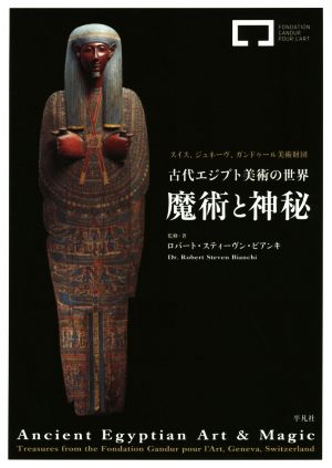 古代エジプト美術の世界 魔術と神秘