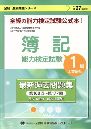 簿記能力検定試験1級工業簿記 最新過去問題集(平成27年度版) 第168回～第177回 全経過去問題シリーズ