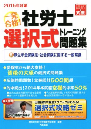 一発合格！社労士選択式トレーニング問題集 2015年対策(5) 厚生年金保険法・社会保険に関する一般常識