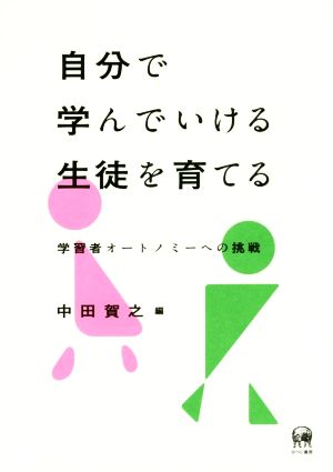 自分で学んでいける生徒を育てる 学習者オートノミーへの挑戦