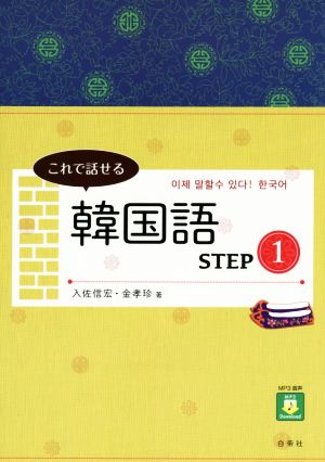 これで話せる韓国語(STEP1)