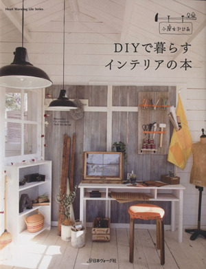 小屋女子計画 DIYで暮らすインテリアの本