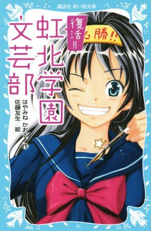 復活!!虹北学園文芸部 講談社青い鳥文庫