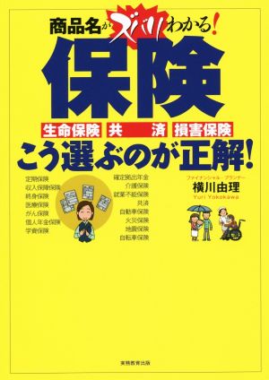 保険 こう選ぶのが正解！ 商品名がズバリわかる！