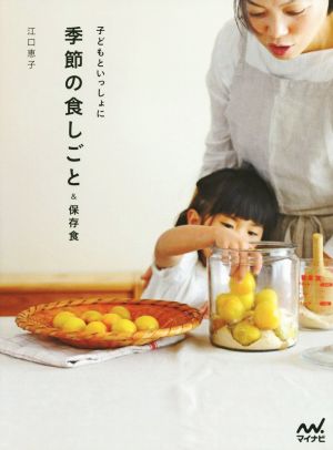 季節の食しごと&保存食 子どもといっしょに