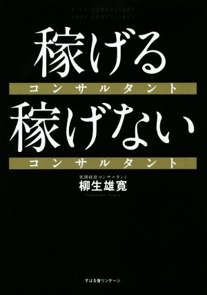 稼げるコンサルタント 稼げないコンサルタント