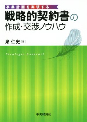 戦略的契約書の作成・交渉ノウハウ 事業計画を実現する