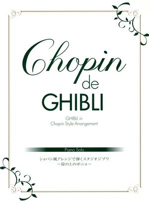 Chopin de GHIBLI ピアノソロ ショパン風アレンジで弾くスタジオジブリ～崖の上のポニョ～