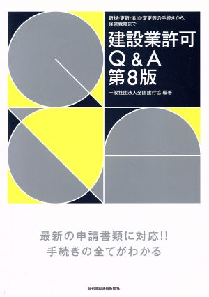 建設業許可Q&A 第8版