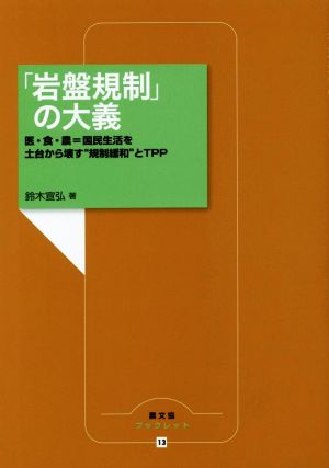 「岩盤規制」の大義 医・食・農=国民生活を土台から壊す“規制緩和