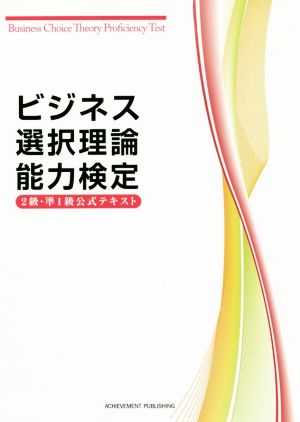 ビジネス選択理論能力検定2級&準1級公式テキスト