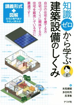 知識ゼロから学ぶ 建築設備のしくみ