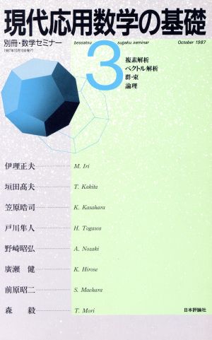 現代応用数学の基礎(3) 別冊・数学セミナー