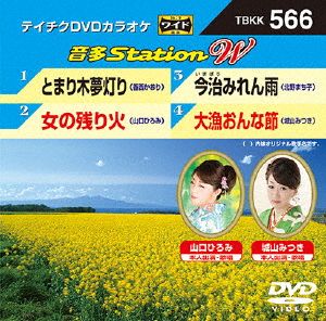 とまり木夢灯り/女の残り火/今治みれん雨/大漁おんな節