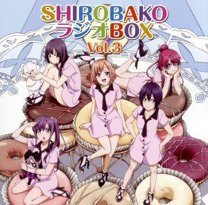 ラジオCD SHIROBAKO ラジオBOX Vol.3