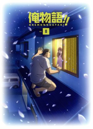 俺物語!! Vol.8(Blu-ray Disc)