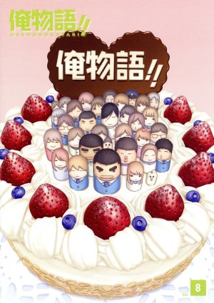 俺物語!! Vol.8 中古DVD・ブルーレイ | ブックオフ公式オンラインストア