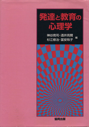 発達と教育の心理学