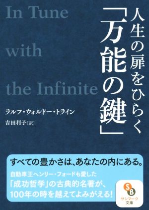 人生の扉をひらく「万能の鍵」 サンマーク文庫