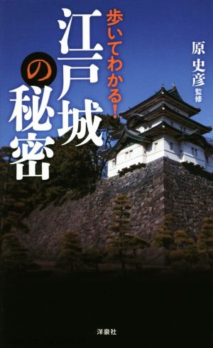 江戸城の秘密 歩いてわかる！