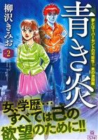 【廉価版】青き炎(Vol.2) 夢とは1パーセントの可能性！男の激闘編 マンサンQC