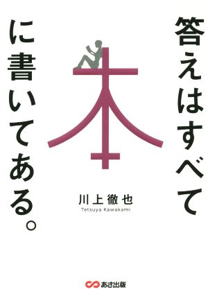 答えはすべて本に書いてある