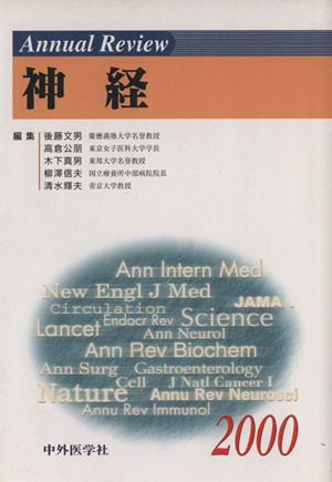 Annual Review 神経(2000)